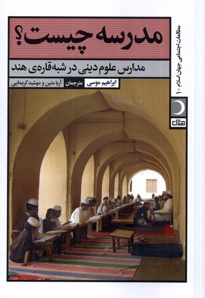 مدرسه چیست؟ - مطالعات اجتماعی جهان اسلام 01 (مدار علوم دینی در شبه قاره هند)